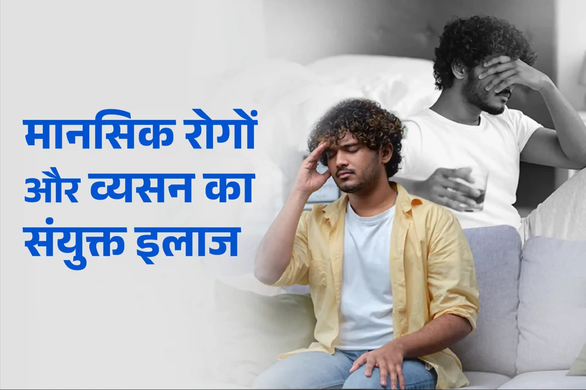 मानसिक रोगों और व्यसन का संयुक्त इलाज